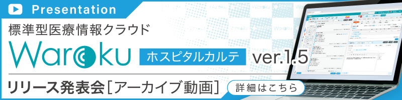標準型医療情報クラウド Warokuホスピタルカルテ ver.1.5 リリース発表会アーカイブ動画はこちら