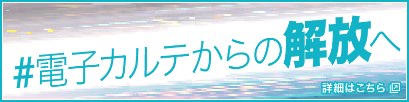 #電子カルテからの解放へ
