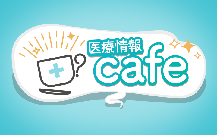医療情報cafe