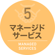 マネージドサービス