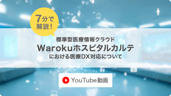 7分で解説！標準型医療情報クラウド「Warokuホスピタルカルテ」における医療DX対応