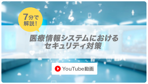 7分で解説！医療情報システムにおけるセキュリティ対策