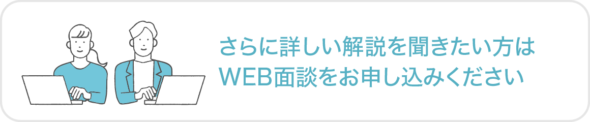 WEB面談申込