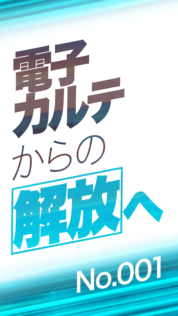 電子カルテからの解放へ
