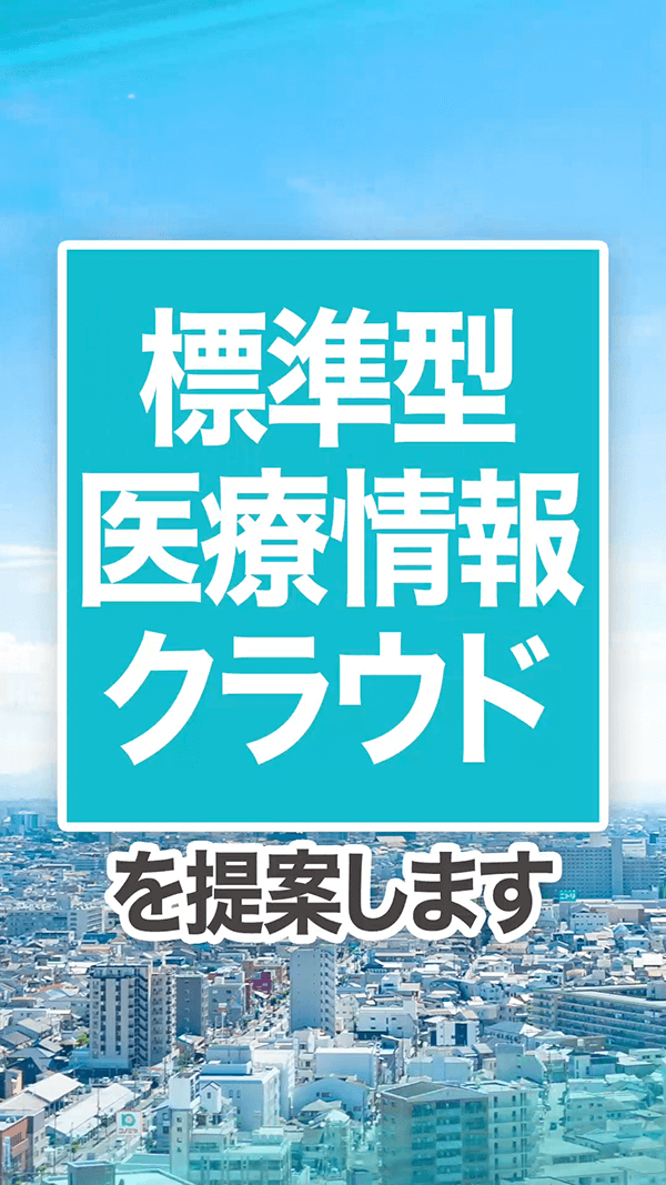 標準型医療情報クラウド