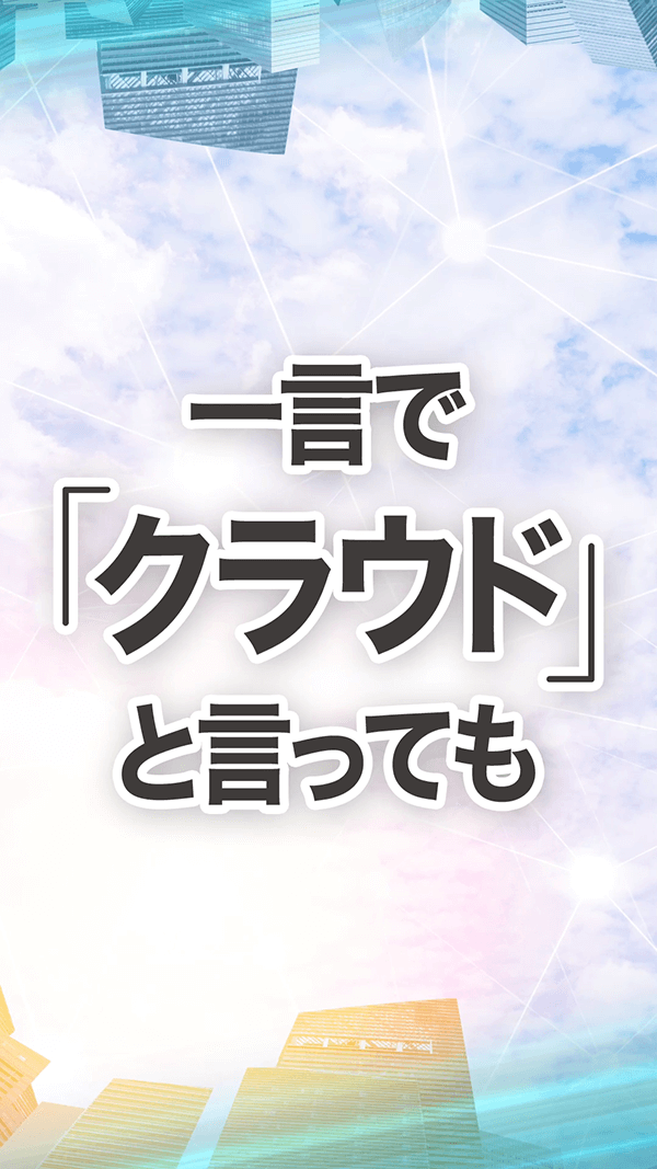 クラウドの種類