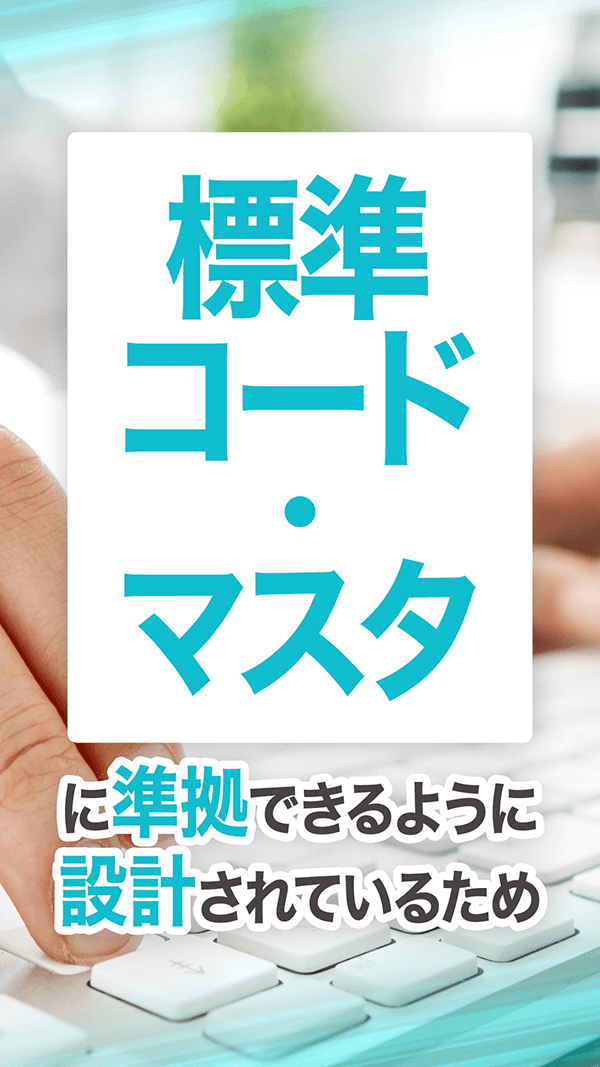 標準コード・標準マスタ