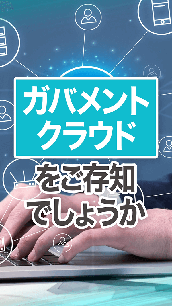 クラウドの利点①セキュリティ