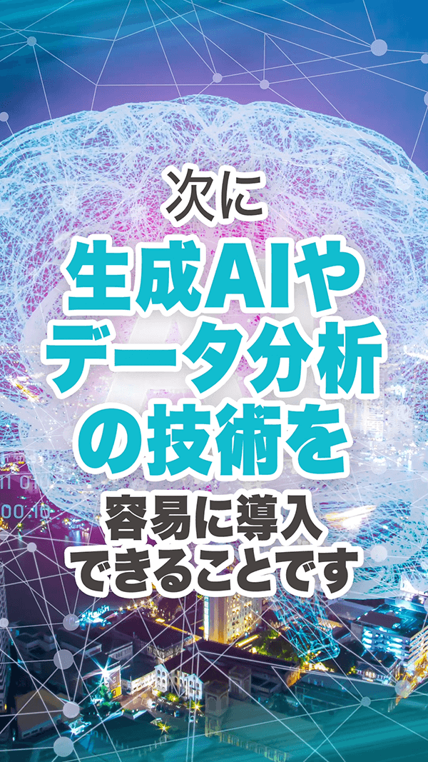 クラウドの利点③最新技術の活用