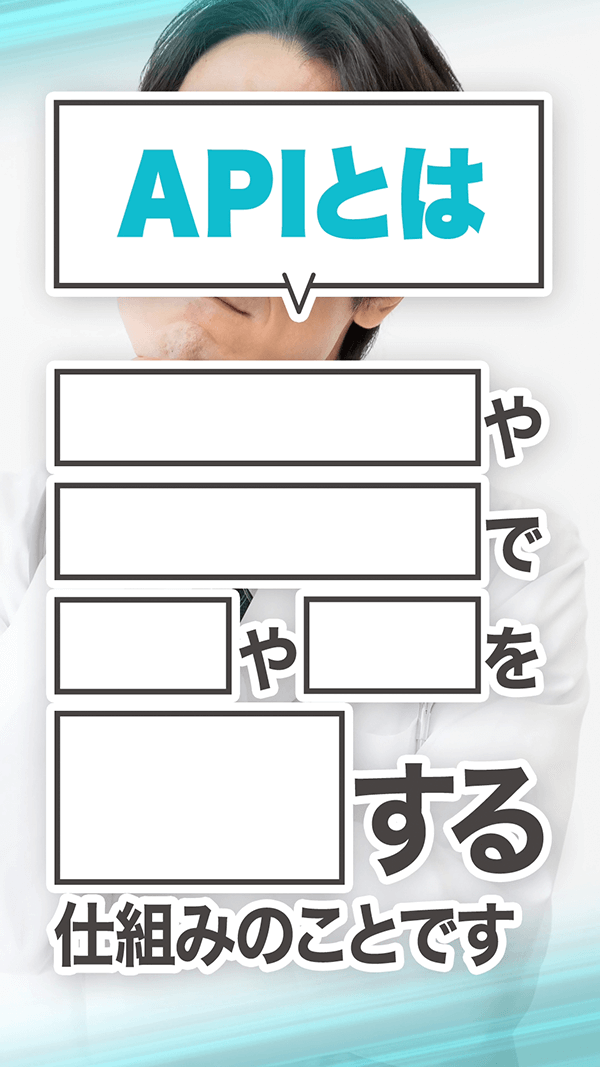 API連携（APIとは）