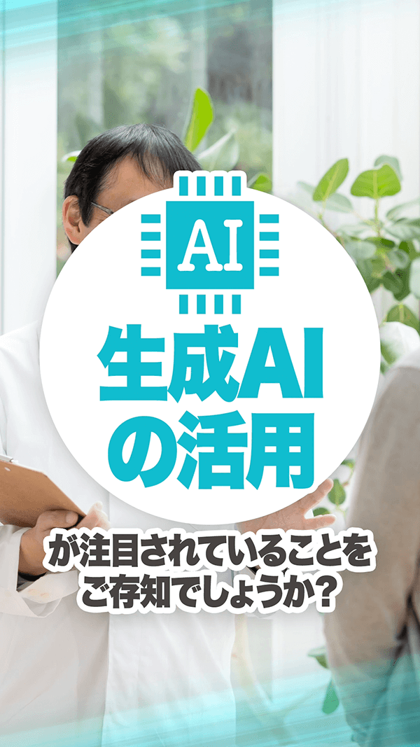 生成AI