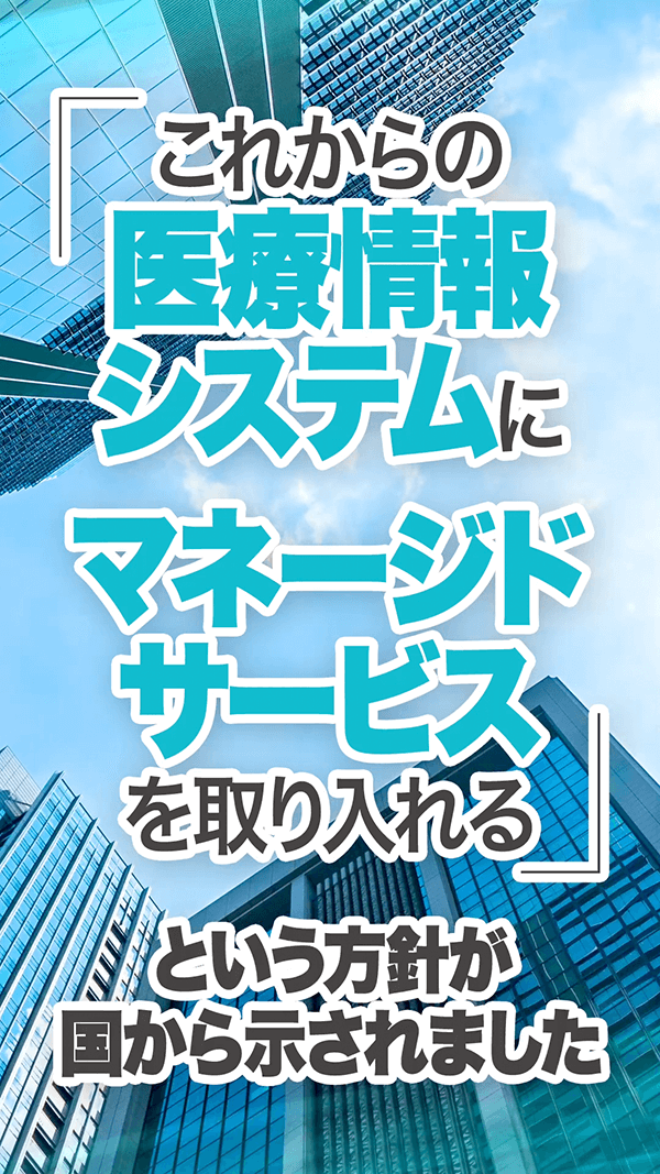 マネージドサービス