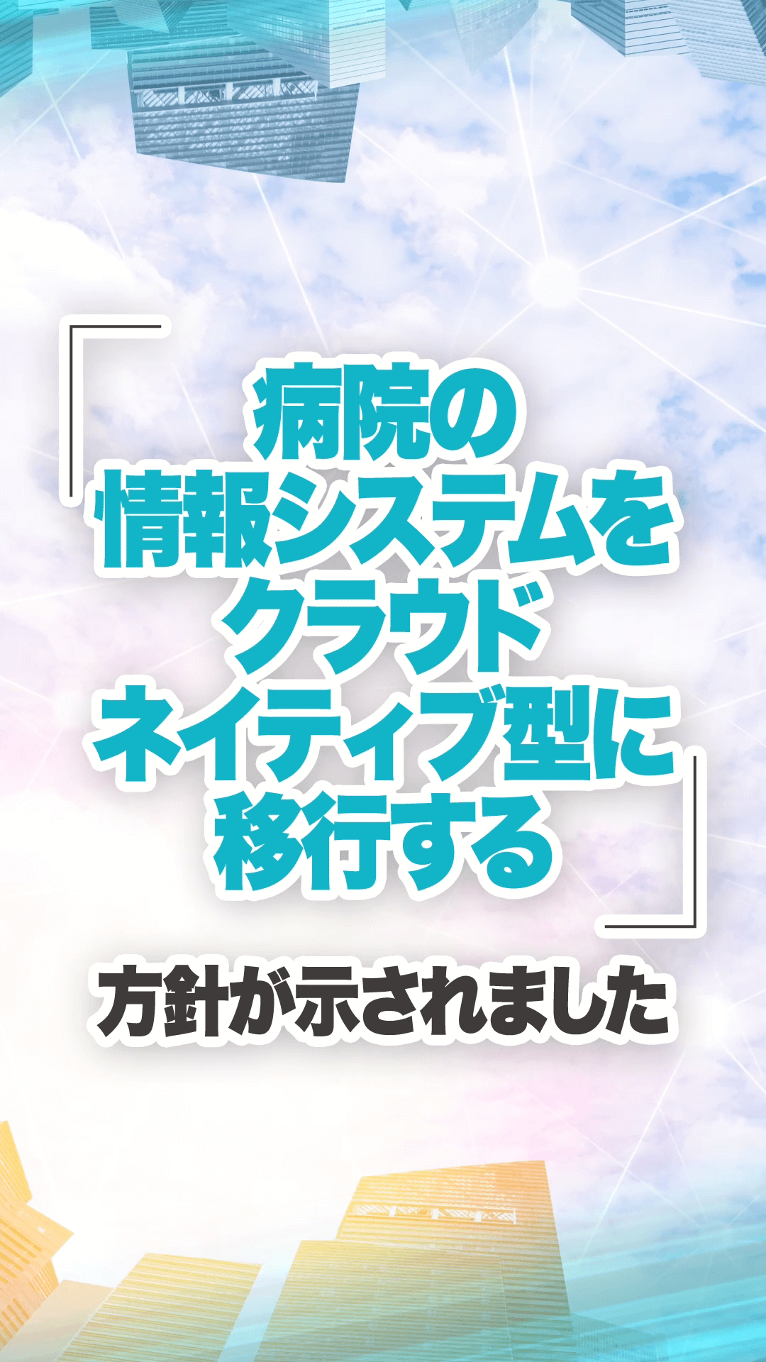 クラウドネイティブ