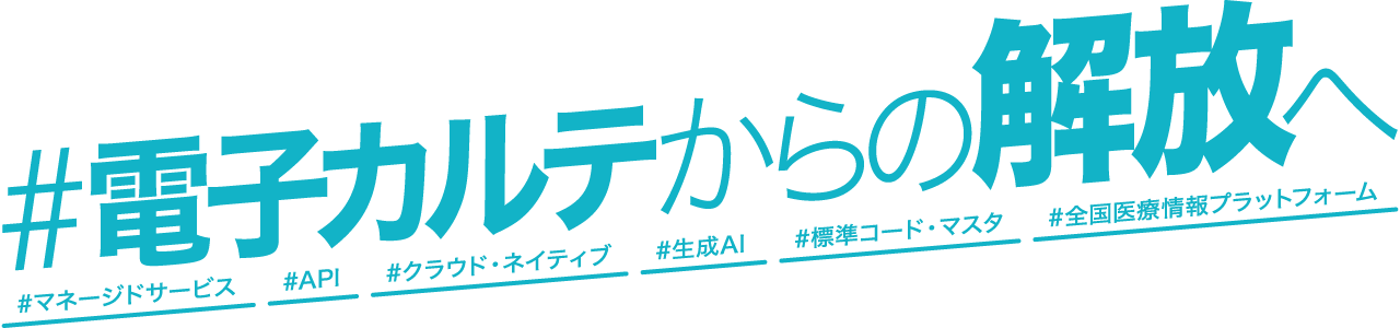 #電子カルテからの解放へ