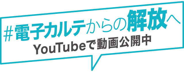 #電子カルテからの解放へ