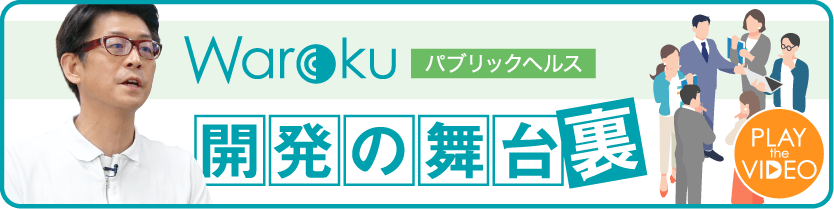 Warokuパブリックヘルス「開発の舞台裏」