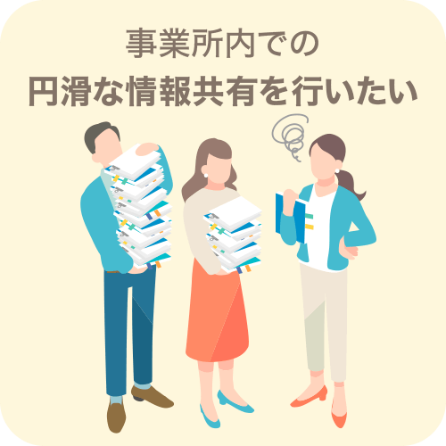 事務所内での円滑な情報共有を行いたい