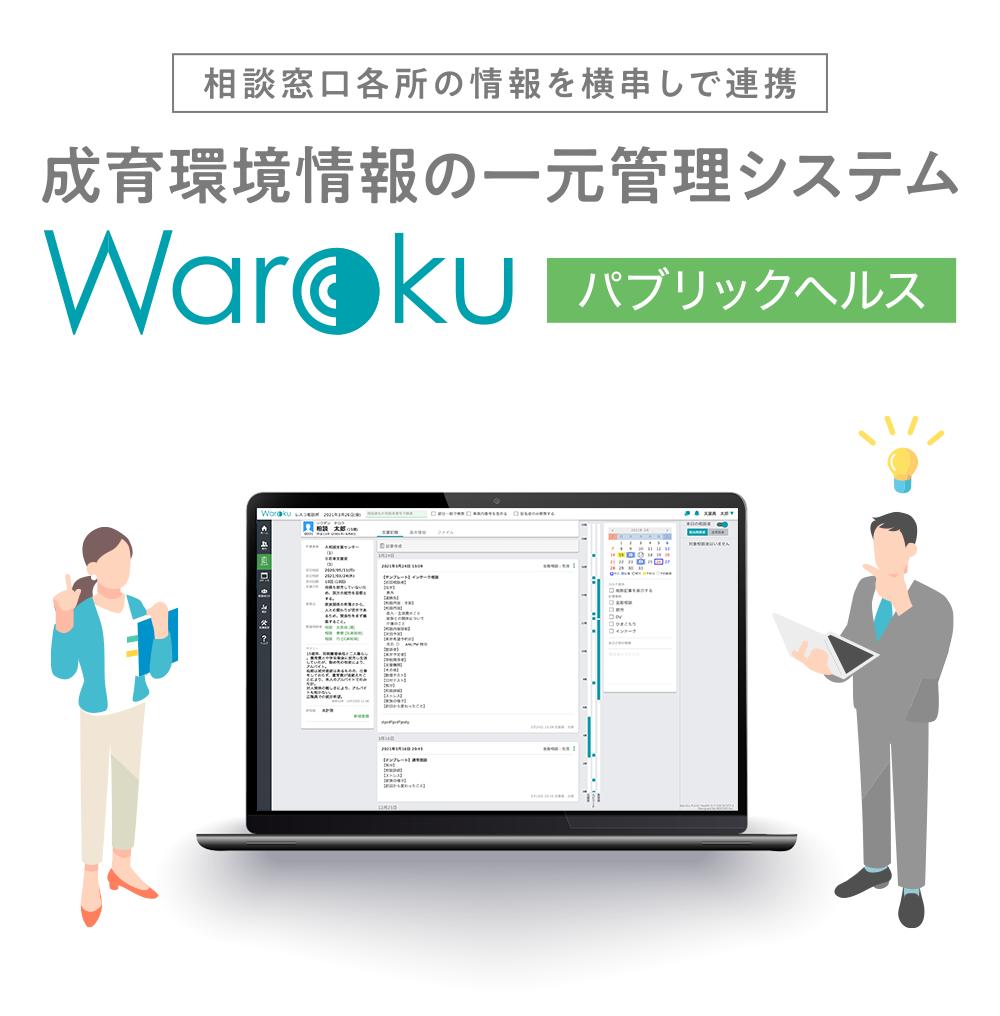 相談窓口各所の情報を横串しで連携 成育環境情報の一元管理システム「Warokuパブリックヘルス」